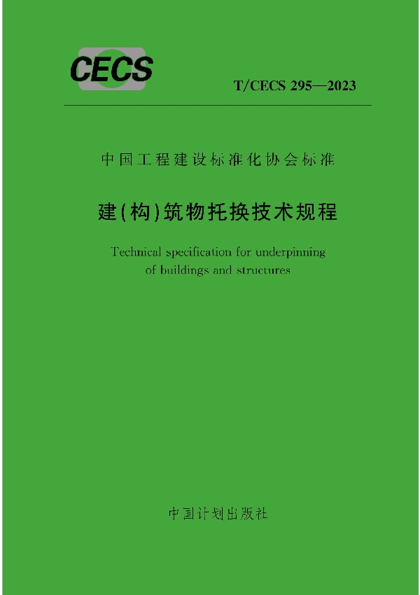 建(构)筑物托换技术规程 (T/CECS 295-2023)