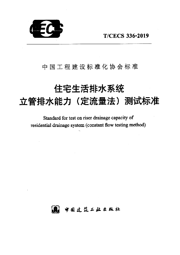 住宅生活排水系统立管排水能力（定流量法）测试标准 (T/CECS 336-2019)