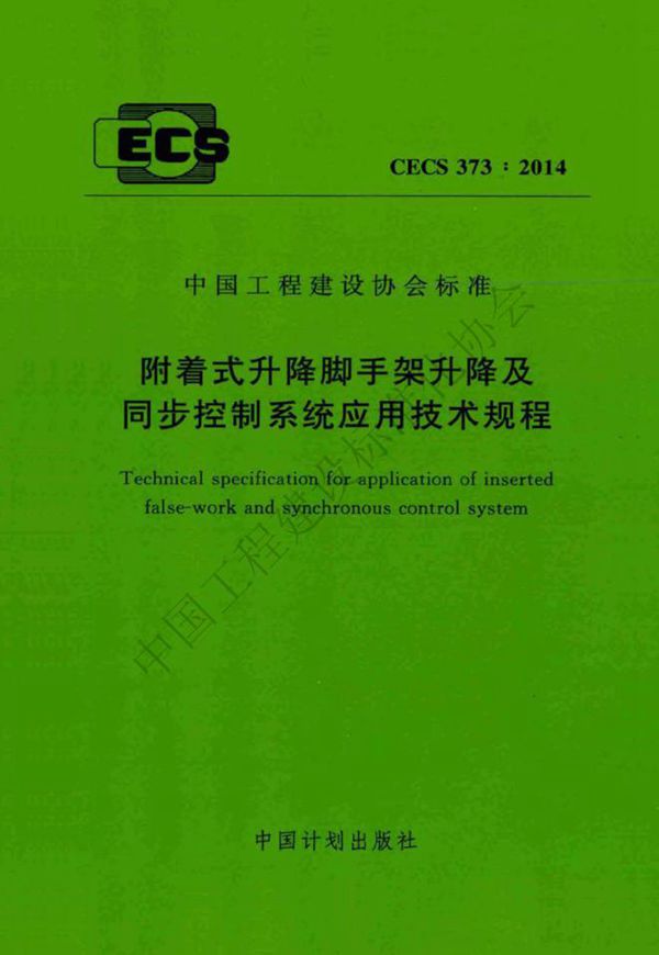 附着式升降脚手架升降及同步控制系统应用技术规程 (T/CECS 373-2014)