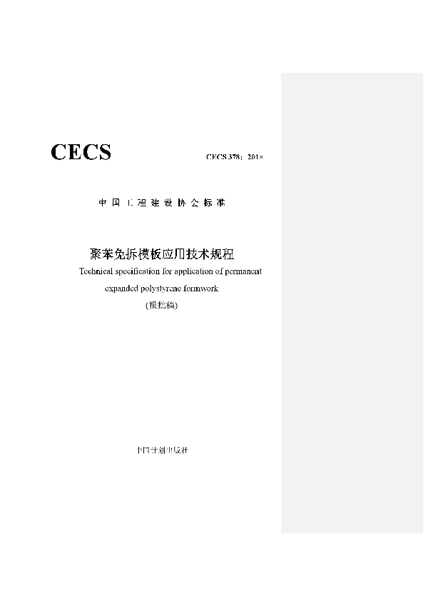 聚苯免拆模板应用技术规程 (T/CECS 378-2019)