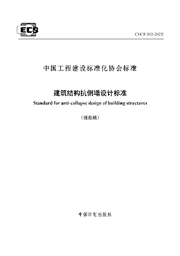 建筑结构抗倒塌设计标准 (T/CECS 392-2021）