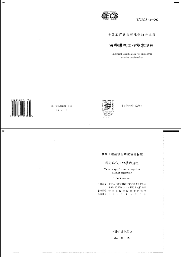 深井曝气工程技术规程 (T/CECS 42-2021)