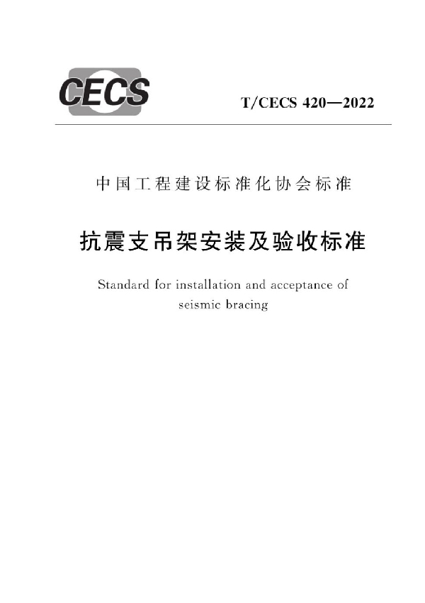 抗震支吊架安装及验收标准 (T/CECS 420-2022)