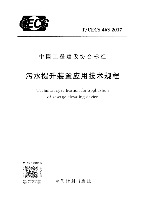 污水提升装置应用技术规程 (T/CECS 463-2017）