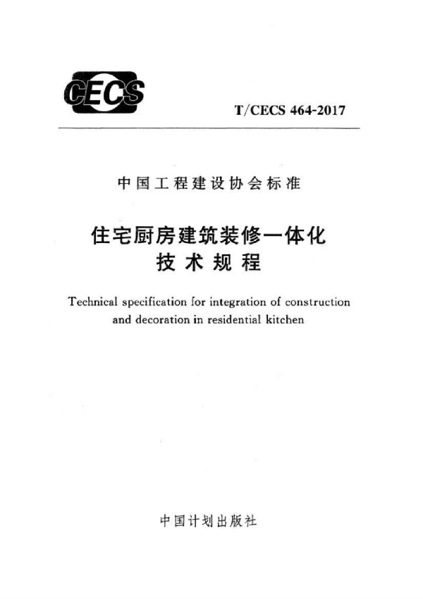 住宅厨房建筑装修一体化技术规程 (T/CECS 464-2017）