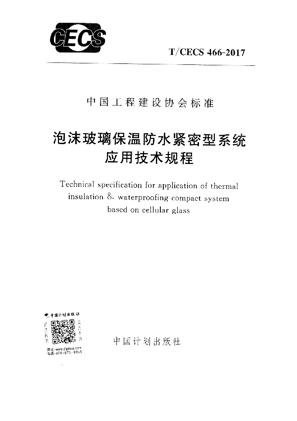 泡沫玻璃保温防水紧密型系统应用技术规程 (T/CECS 466-2017）