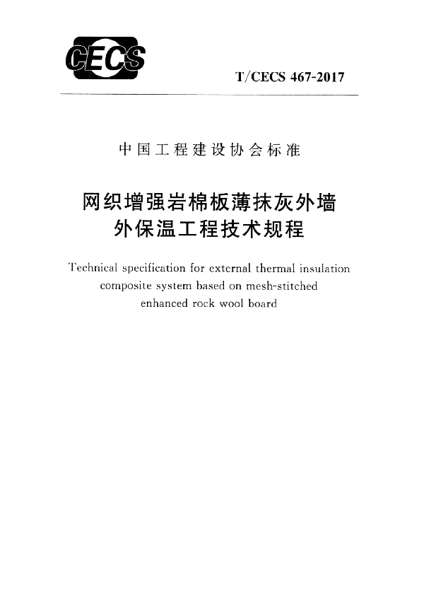 网织增强岩棉板薄抹灰外墙外保温工程技术规程 (T/CECS 467-2017）