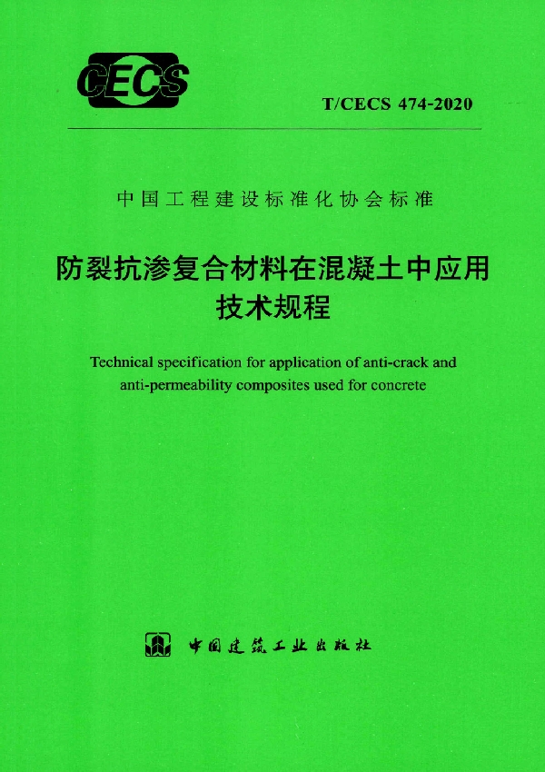 防裂抗渗复合材料在混凝土中应用技术规程 (T/CECS 474-2020)