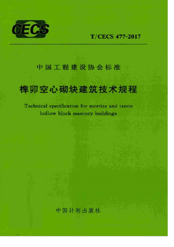 榫卯空心砌块建筑技术规程 (T/CECS 477-2017)