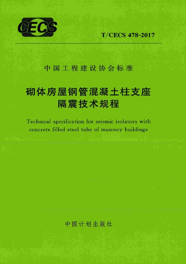 砌体房屋钢管混凝土柱支座隔震技术规程 (T/CECS 478-2017)