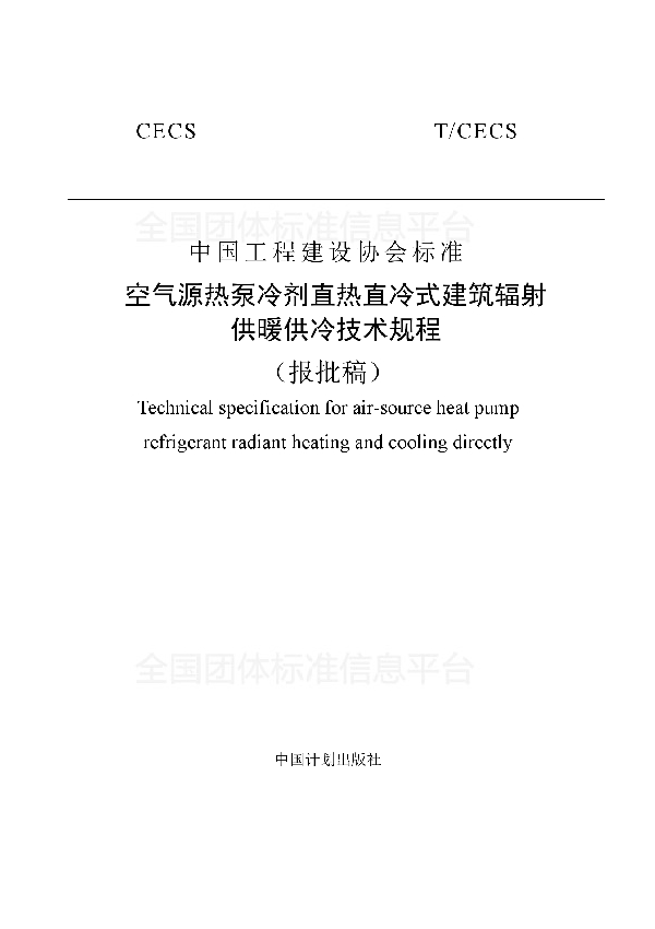 空气源热泵冷剂直热直冷式建筑辐射供暖供冷技术规程 (T/CECS 482-2017)