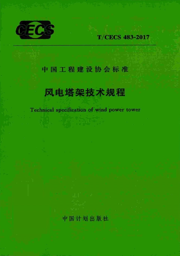 风电塔架技术规程 (T/CECS 483-2017)