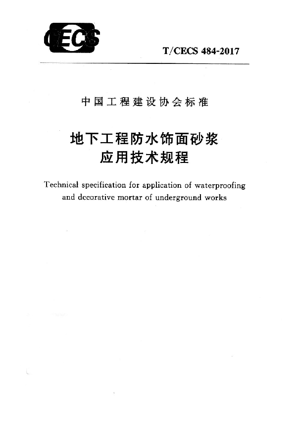 地下工程防水饰面砂浆应用技术规程 (T/CECS 484-2017)