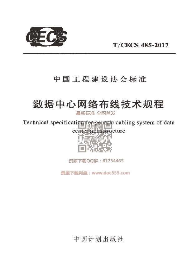 数据中心网络布线技术规程 (T/CECS 485-2017)