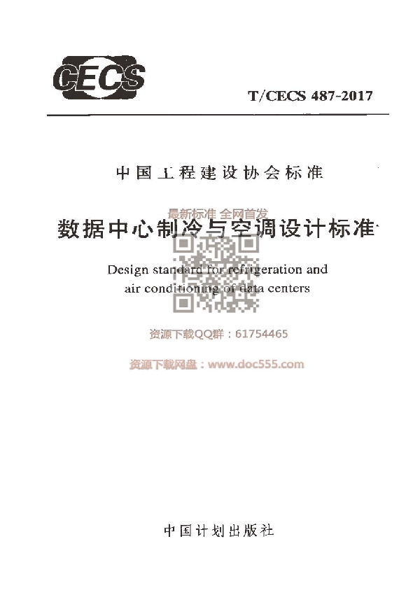 数据中心制冷与空调设计标准 (T/CECS 487-2017)