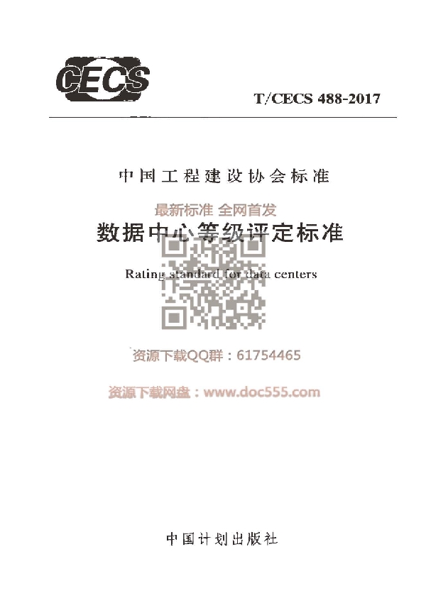 数据中心等级评定标准 (T/CECS 488-2017)