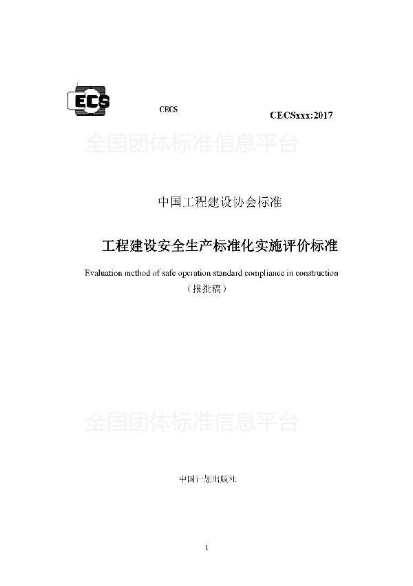 工程建设安全生产标准化实施评价标准 (T/CECS 490-2017)