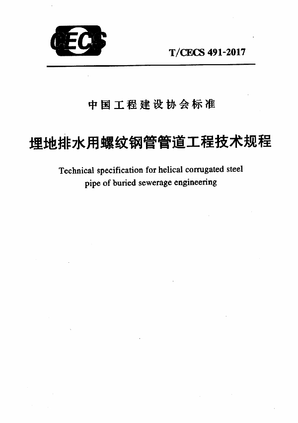 埋地排水用螺纹钢管管道工程技术规程 (T/CECS 491-2017)