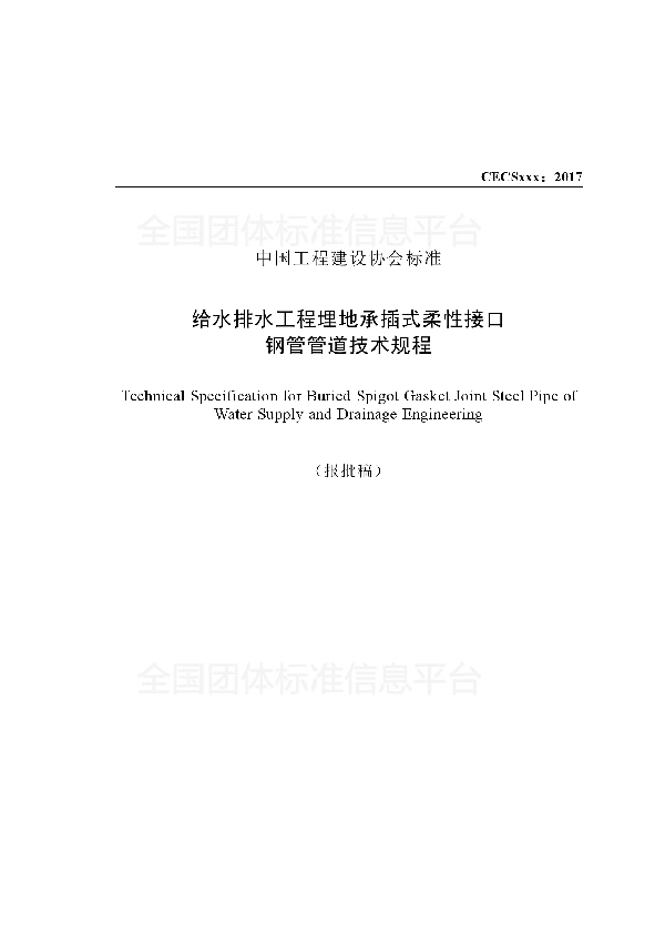 《给水排水工程埋地承插式柔性接口钢管管道技术规程》 (T/CECS 492-2017)