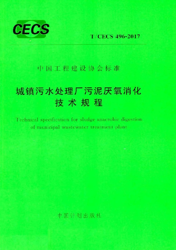 城镇污水处理厂污泥厌氧消化技术规程 (T/CECS 496-2017)