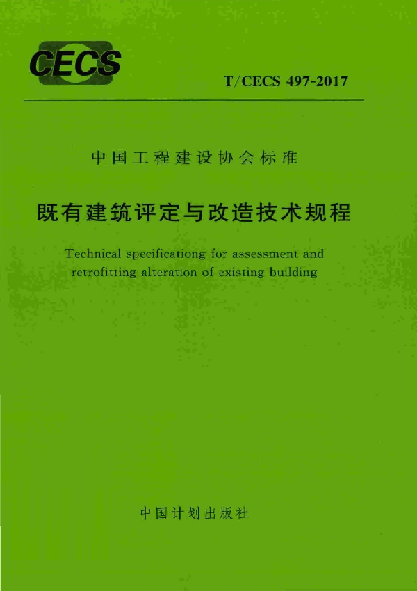 既有建筑评定与改造技术规程 (T/CECS 497-2017)