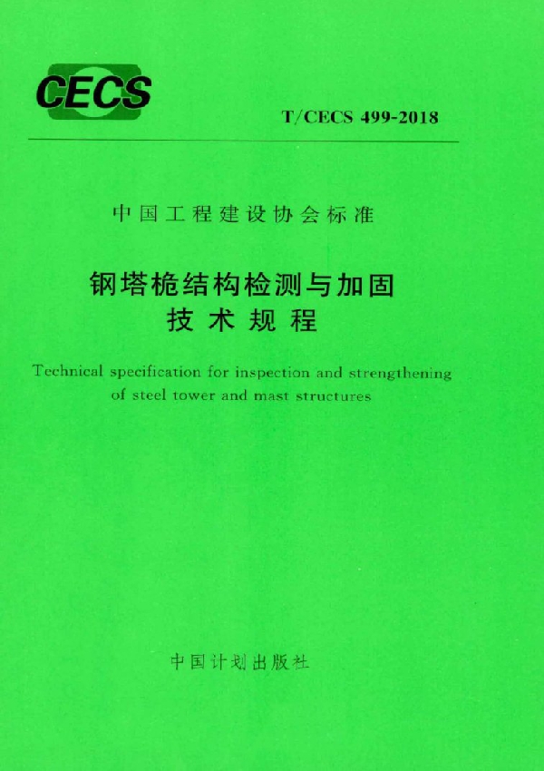 钢塔桅结构检测与加固技术规程 (T/CECS 499-2018)