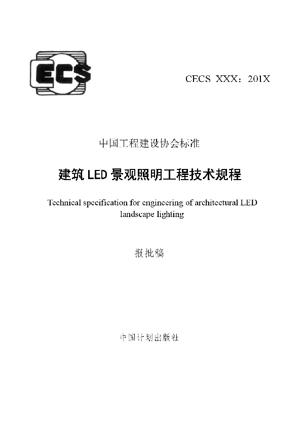 建筑LED景观照明工程技术规程 (T/CECS 501-2018)