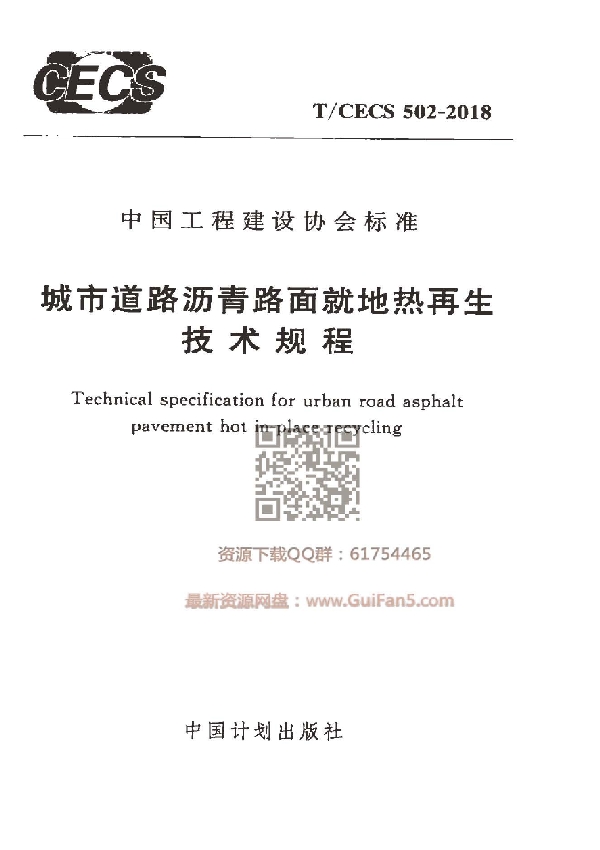 城市道路沥青路面就地热再生技术规程 (T/CECS 502-2018)