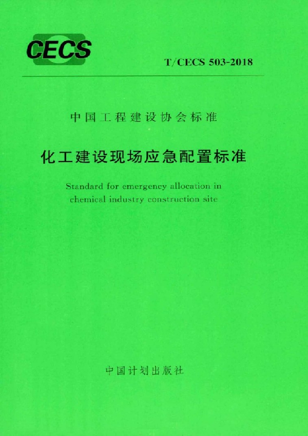 化工建设现场应急配置标准 (T/CECS 503-2018)