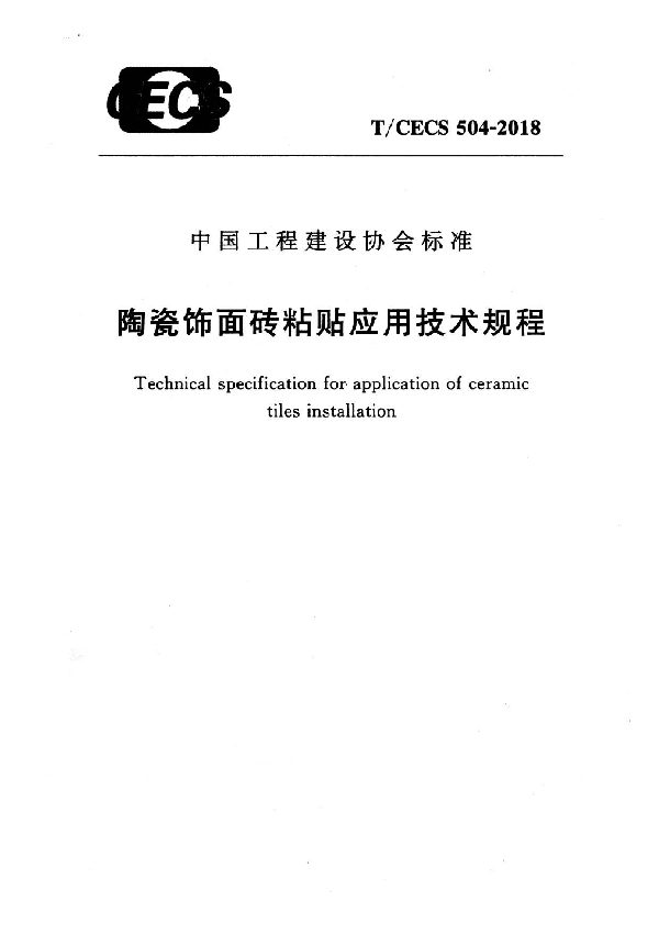 陶瓷饰面砖粘贴应用技术规程 (T/CECS 504-2018)