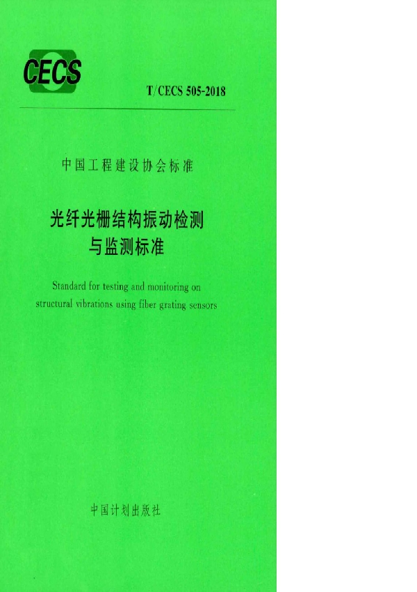 光纤光栅结构振动检测与监测标准 (T/CECS 505-2018)