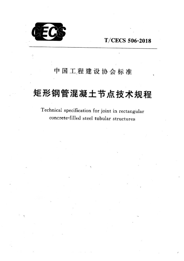 矩形钢管混凝土节点技术规程 (T/CECS 506-2018)