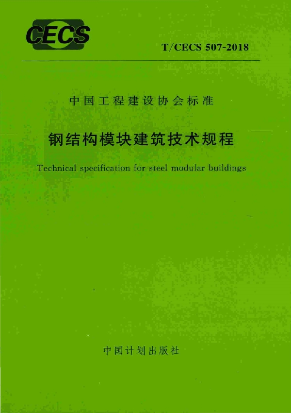 钢结构模块建筑技术规程 (T/CECS 507-2018)