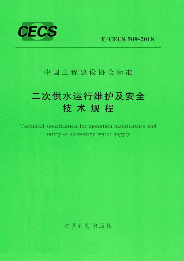 二次供水运行维护及安全技术规程 (T/CECS 509-2018)