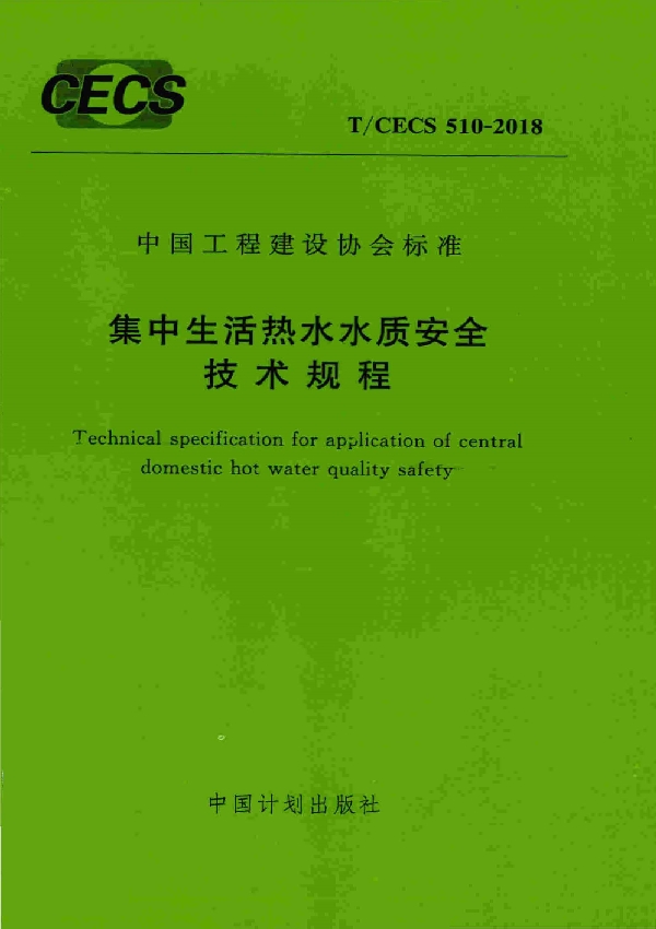 集中生活热水水质安全技术规程 (T/CECS 510-2018)