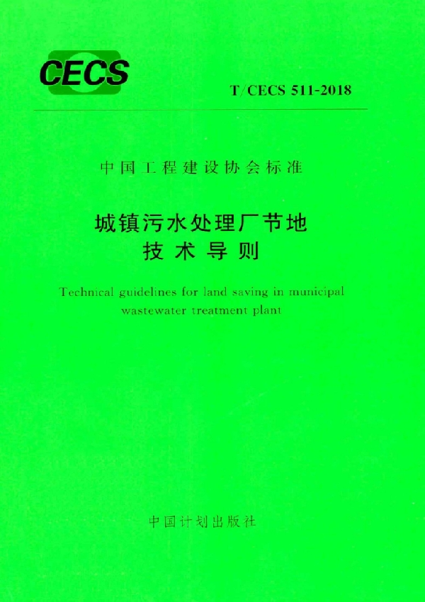 城镇污水处理厂节地技术导则 (T/CECS 511-2018)