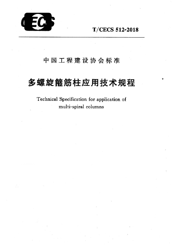 多螺旋箍筋柱应用技术规程 (T/CECS 512-2018)