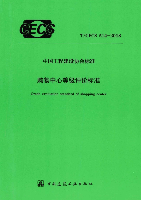 购物中心等级评价标准 (T/CECS 514-2018)