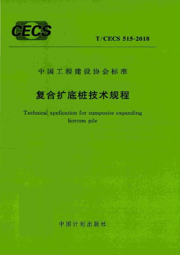 复合扩底桩技术规程 (T/CECS 515-2018)