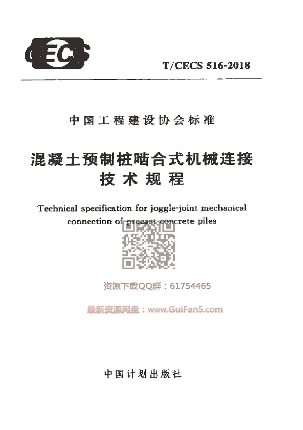 混凝土预制桩啮合式机械连接技术规程 (T/CECS 516-2018)