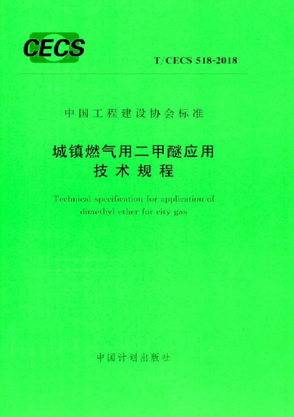 城镇燃气用二甲醚应用技术规程 (T/CECS 518-2018)