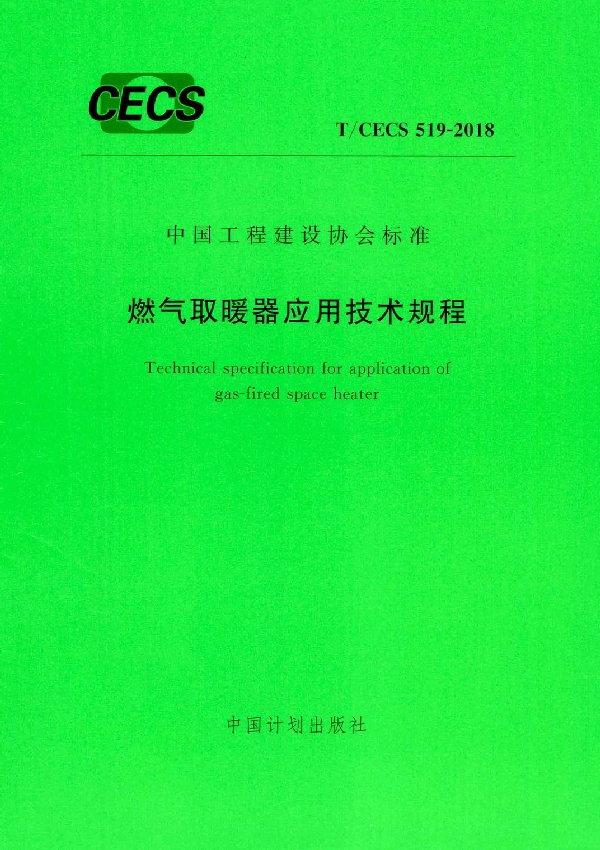 燃气取暖器应用技术规程 (T/CECS 519-2018)