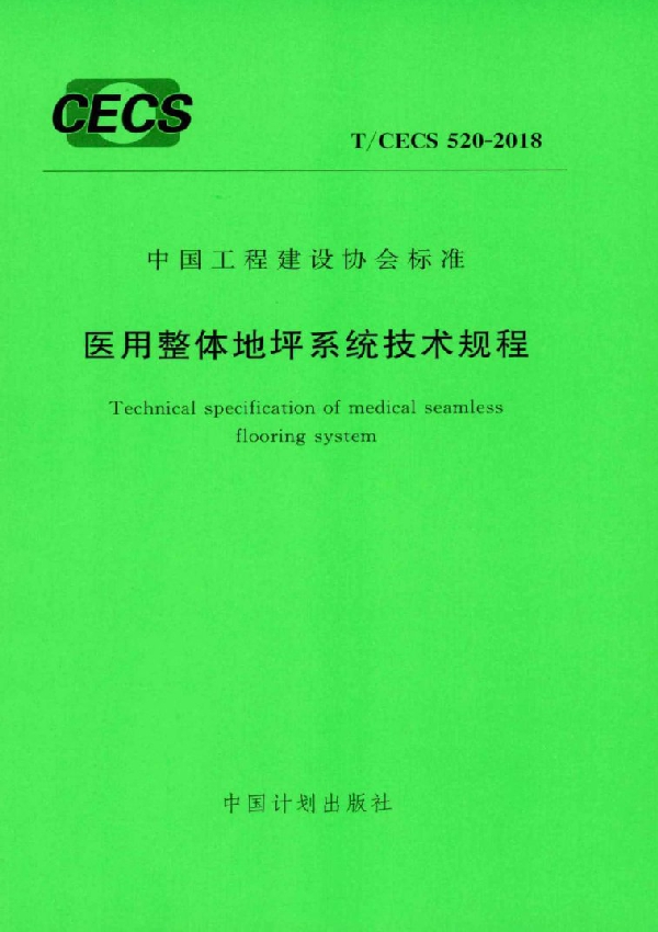 医用整体地坪系统技术规程 (T/CECS 520-2018)