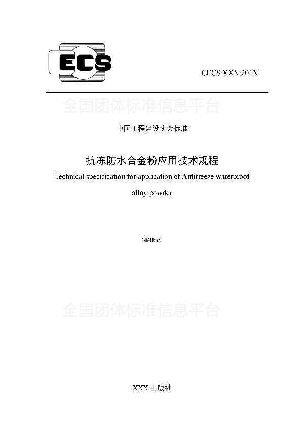 抗冻防水合金粉应用技术规程 (T/CECS 521-2018)