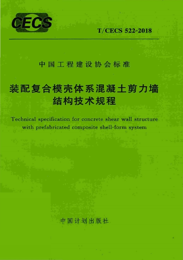 装配复合模壳体系混凝土剪力墙结构技术规程 (T/CECS 522-2018)