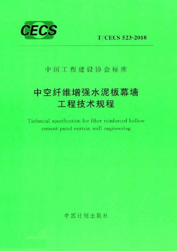 中空纤维增强水泥板幕墙工程技术规程 (T/CECS 523-2018)