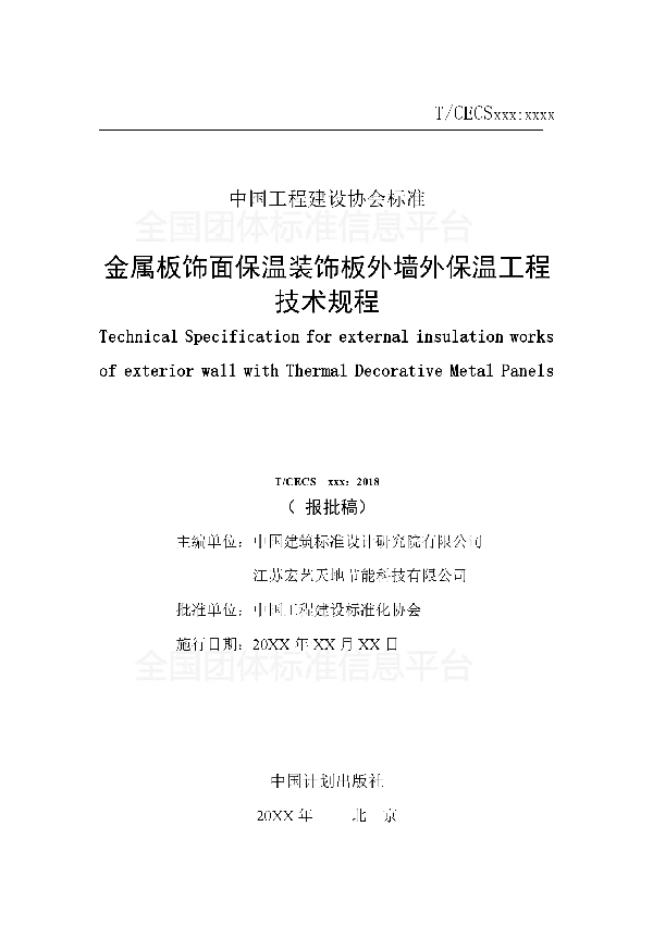 金属板饰面保温装饰板外墙外保温工程技术规程 (T/CECS 525-2018)