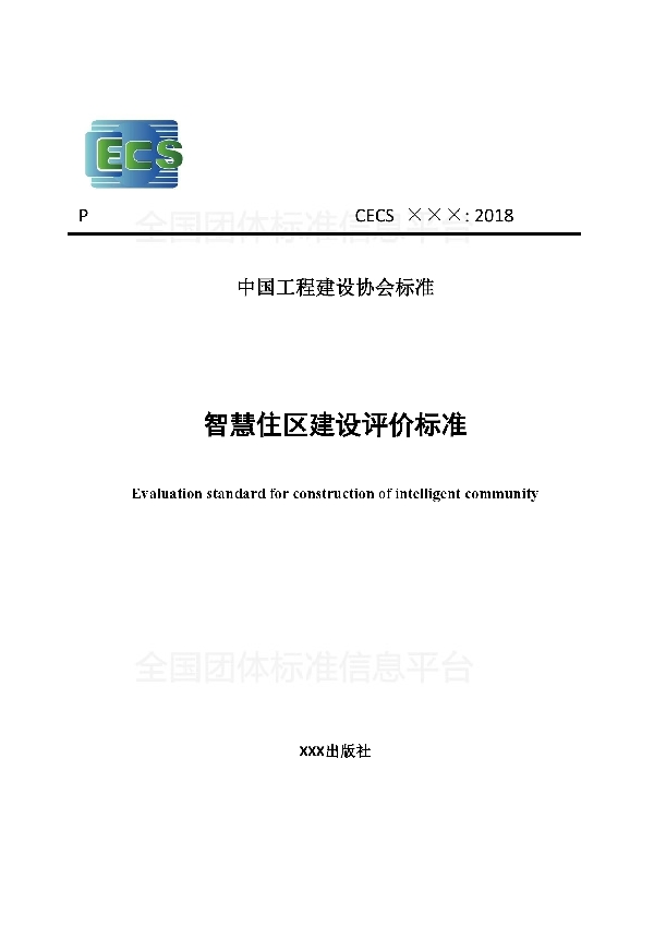 智慧住区建设评价标准 (T/CECS 526-2018)