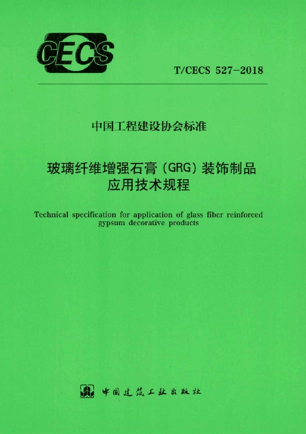 玻璃纤维增强石膏（GRG)装饰制品应用技术规程 (T/CECS 527-2018)