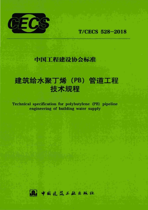 建筑给水聚丁烯（PB)管道工程技术规程 (T/CECS 528-2018)